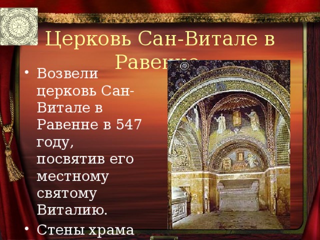 Церковь Сан-Витале в Равенне. Возвели церковь Сан-Витале в Равенне в 547 году, посвятив его местному святому Виталию. Стены храма были щедро украшены мозаичной живописью. 