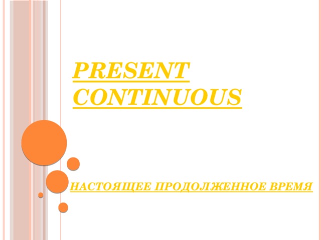 Present Continuous   НАСТОЯЩЕЕ ПРОДОЛЖЕННОЕ ВРЕМЯ 
