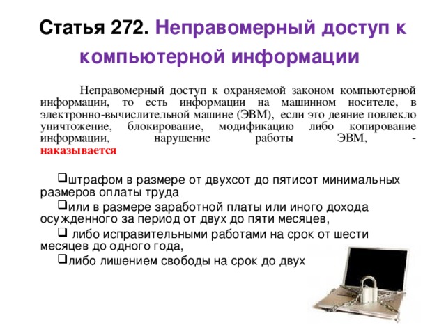 Выписка из Уголовного кодекса Российской Федерации   Глава 28. Преступления в сфере компьютерной информации 