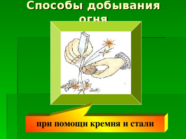 при помощи кремня и стали 