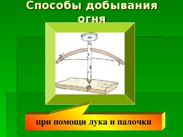 при помощи лука и палочки 