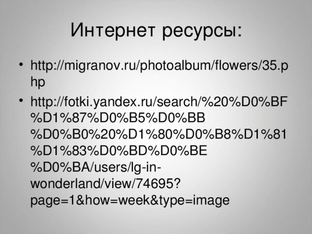 Интернет ресурсы: http://migranov.ru/photoalbum/flowers/35.php http://fotki.yandex.ru/search/%20%D0%BF%D1%87%D0%B5%D0%BB%D0%B0%20%D1%80%D0%B8%D1%81%D1%83%D0%BD%D0%BE%D0%BA/users/lg-in-wonderland/view/74695?page=1&how=week&type=image  