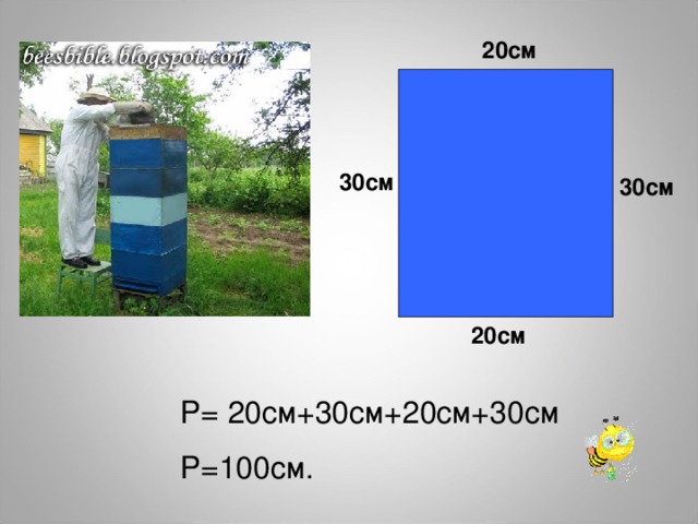 20см  30см  30см  20см Р= 20см+30см+20см+30см Р=100см. 