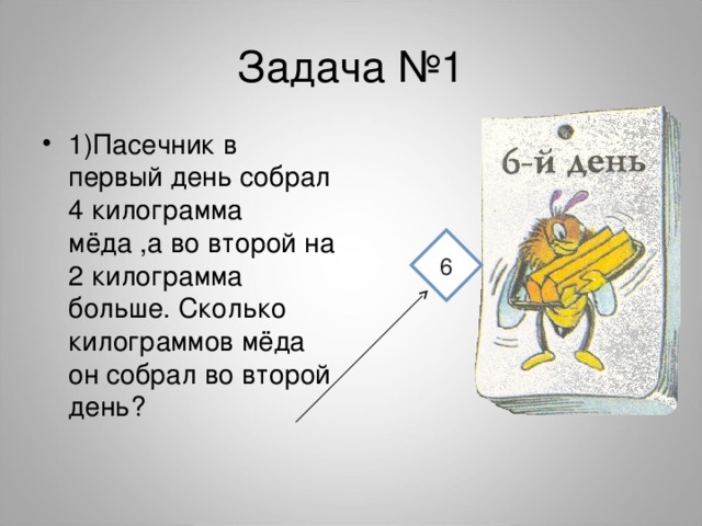 1 день 2 кг. Кто собрал больше мёда на сколько больше. Задача про Пасечника 2 класс. Сколько за день собирает меда за 1 день. 1 Корпус мёда сколько килограммов.