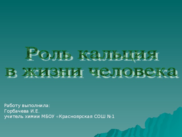 Работу выполнила: Горбачева И.Е. учитель химии МБОУ «Красноярская СОШ №1 