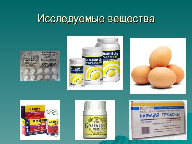 Исследуемые вещества 