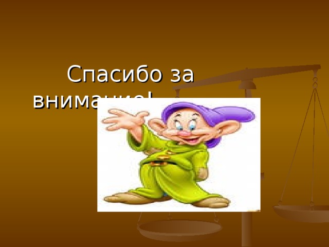  Спасибо за внимание! 