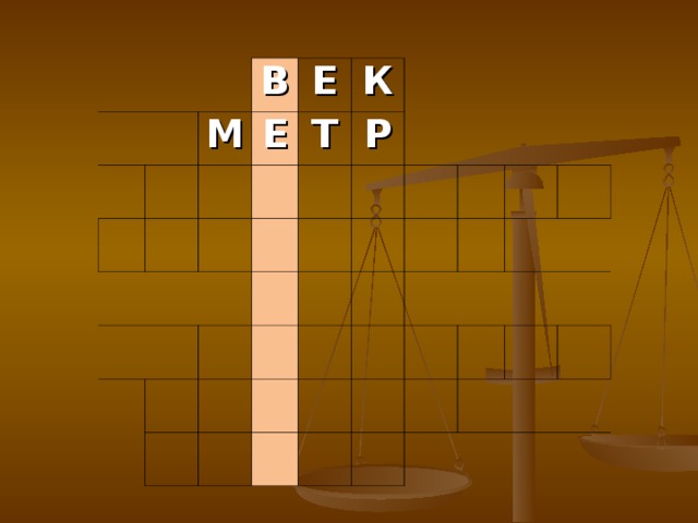     В М Е Е К Т Р       