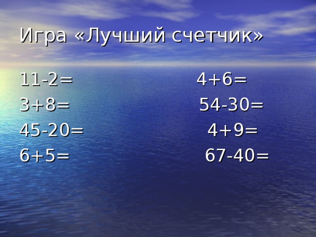 11-2= 4+6= 3+8= 54-30= 45-20= 4+9= 6+5= 67-40= 