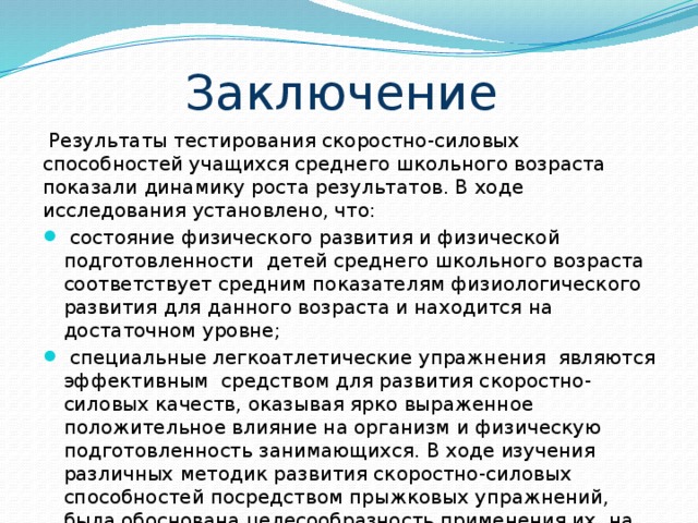 Презентация на тему развитие скоростно силовых качеств