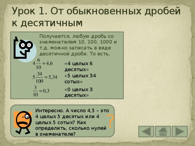 Десятичные дроби 5 класс 1 урок презентация. Дробь 1 целая 2/3 сколько получится. Десятичная дробь сколько будет 7 целых 1/4. Сколько будет 111 29 что бы была дробь. Сколько будет 711 дробью 79.