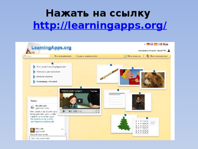 Нажать на ссылку http://learningapps.org/ 