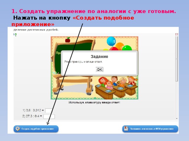 1. Создать упражнение по аналогии с уже готовым.   Нажать на кнопку «Создать подобное приложение» 
