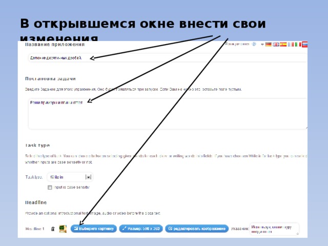В открывшемся окне внести свои изменения… 
