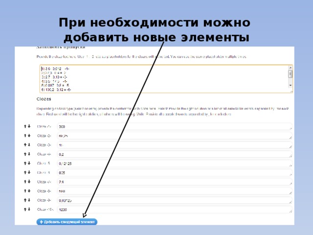 При необходимости можно  добавить новые элементы 
