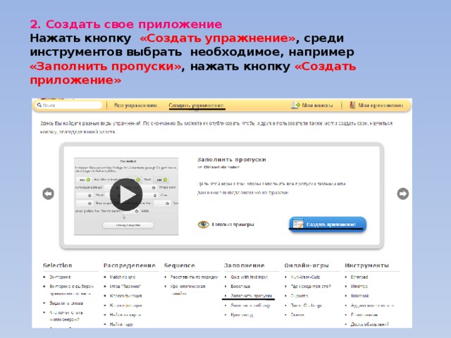 2. Создать свое приложение  Нажать кнопку «Создать упражнение» , среди инструментов выбрать необходимое, например «Заполнить пропуски» ,  нажать кнопку «Создать приложение» 