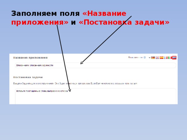 Заполняем поля «Название приложения» и «Постановка задачи» 
