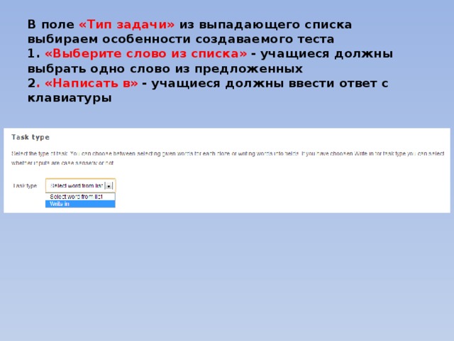 В поле «Тип задачи» из выпадающего списка выбираем особенности создаваемого теста  1. «Выберите слово из списка» - учащиеся должны выбрать одно слово из предложенных  2 . «Написать в» - учащиеся должны ввести ответ с клавиатуры 