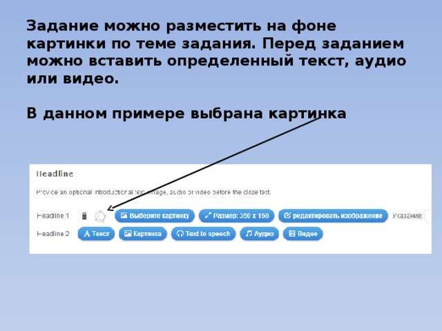 Задание можно разместить на фоне картинки по теме задания. Перед заданием можно вставить определенный текст, аудио или видео.   В данном примере выбрана картинка 