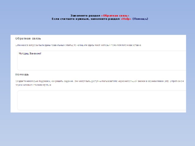   Заполните раздел «Обратная связь»  Если считаете нужным, заполните раздел «Help» (Помощь)    
