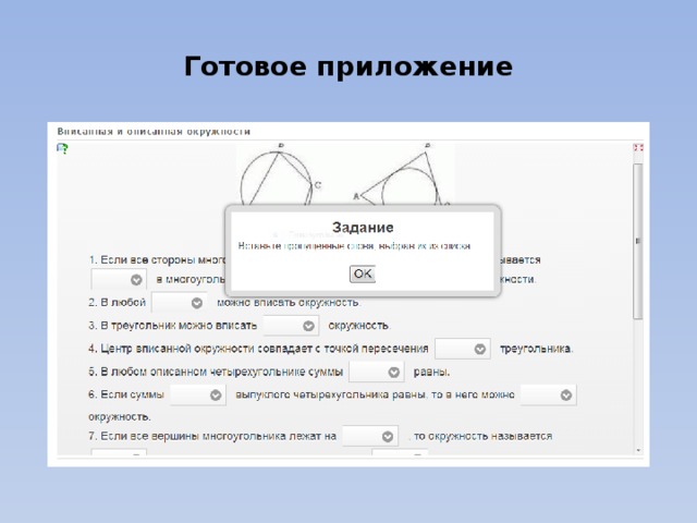 Готовое приложение 