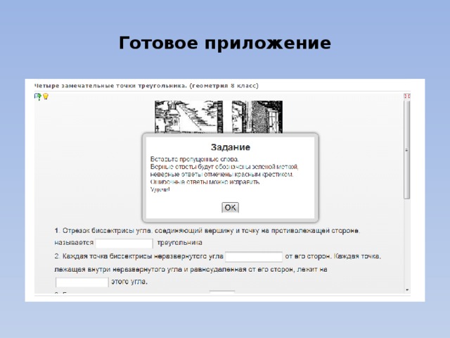 Готовое приложение 