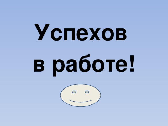 Успехов в работе! 
