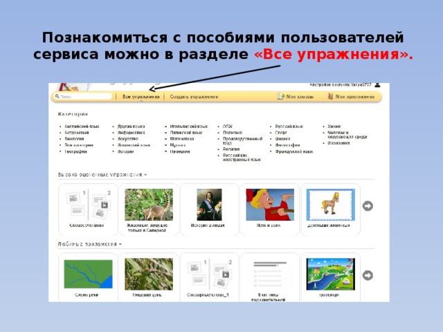 Познакомиться с пособиями пользователей сервиса можно в разделе «Все упражнения». 