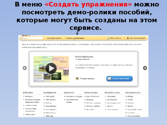 В меню «Создать упражнения» можно посмотреть демо-ролики пособий, которые могут быть созданы на этом сервисе. 