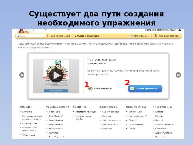 Существует два пути создания необходимого упражнения 2 1 