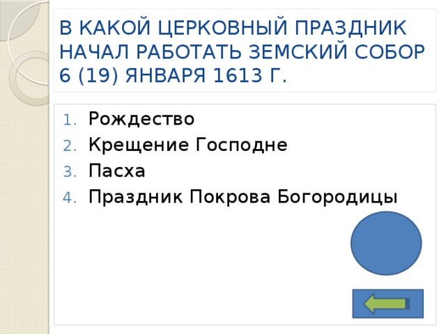 В КАКОЙ ЦЕРКОВНЫЙ ПРАЗДНИК НАЧАЛ РАБОТАТЬ ЗЕМСКИЙ СОБОР 6 (19) ЯНВАРЯ 1613 Г. Рождество Крещение Господне Пасха Праздник Покрова Богородицы 2 