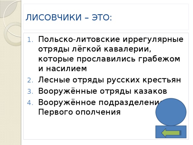 ЛИСОВЧИКИ – ЭТО: Польско-литовские иррегулярные отряды лёгкой кавалерии, которые прославились грабежом и насилием Лесные отряды русских крестьян Вооружённые отряды казаков Вооружённое подразделение Первого ополчения 1 