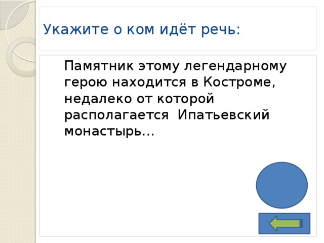 Укажите о ком идёт речь: Памятник этому легендарному герою находится в Костроме, недалеко от которой располагается Ипатьевский монастырь… И. Сусанин 