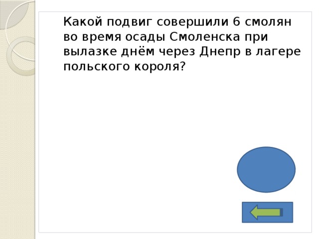 Какой подвиг совершили 6 смолян во время осады Смоленска при вылазке днём через Днепр в лагере польского короля? захватили знамя 