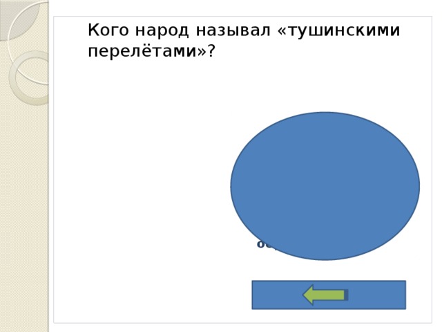 Кого народ называл «тушинскими перелётами»? Бояр и служилых людей, которые ради материальной выгоды перебегали от Василия Шуйского к Лжедмитрию II и обратно 