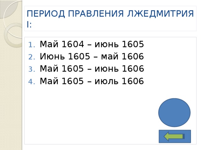 ПЕРИОД ПРАВЛЕНИЯ ЛЖЕДМИТРИЯ I: Май 1604 – июнь 1605 Июнь 1605 – май 1606 Май 1605 – июнь 1606 Май 1605 – июль 1606 2 