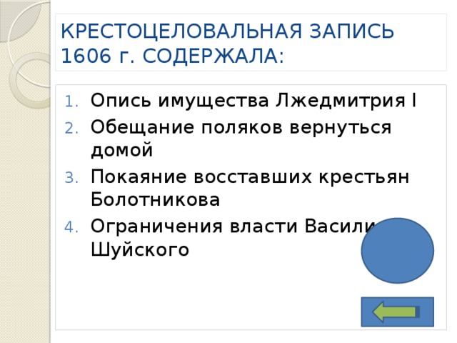 КРЕСТОЦЕЛОВАЛЬНАЯ ЗАПИСЬ 1606 г. СОДЕРЖАЛА: Опись имущества Лжедмитрия I Обещание поляков вернуться домой Покаяние восставших крестьян Болотникова Ограничения власти Василия Шуйского 4 