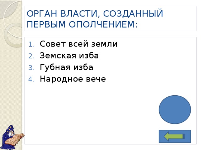 ОРГАН ВЛАСТИ, СОЗДАННЫЙ ПЕРВЫМ ОПОЛЧЕНИЕМ: Совет всей земли Земская изба Губная изба Народное вече 1 