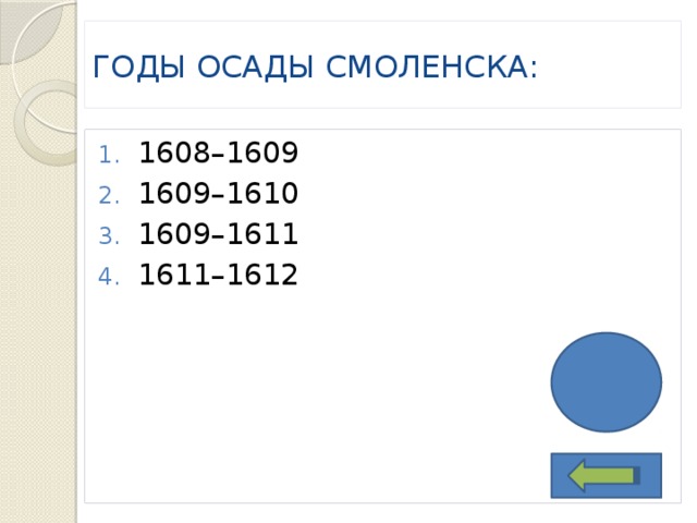 ГОДЫ ОСАДЫ СМОЛЕНСКА: 1608–1609 1609–1610 1609–1611 1611–1612 3 