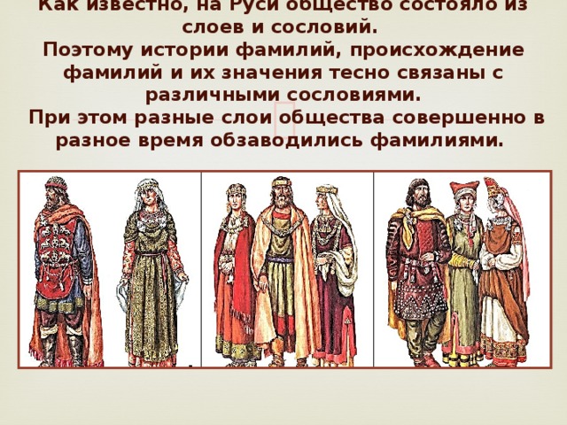 К какому сословию относится. Сословия в древней Руси. Происхождение фамилий на Руси. История происхождения фамилий на Руси. История древнерусских фамилий.