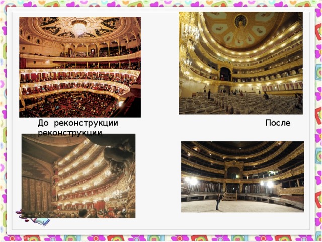 До реконструкции После реконструкции 