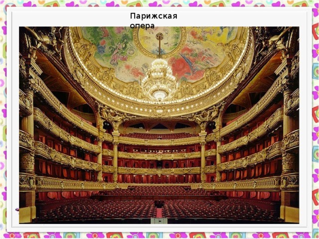 Парижская опера 