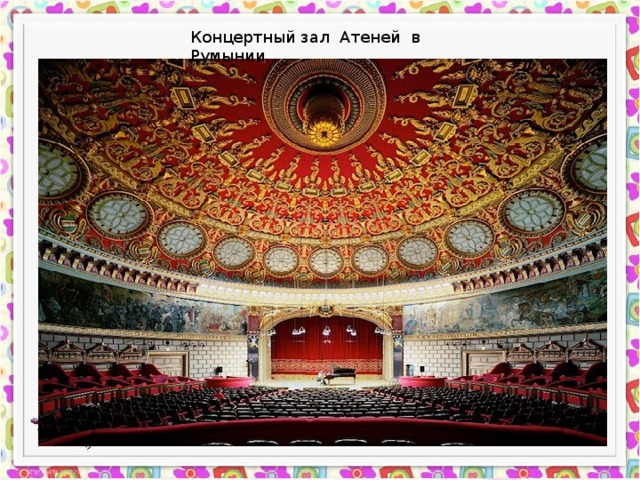 Концертный зал Атеней в Румынии. 