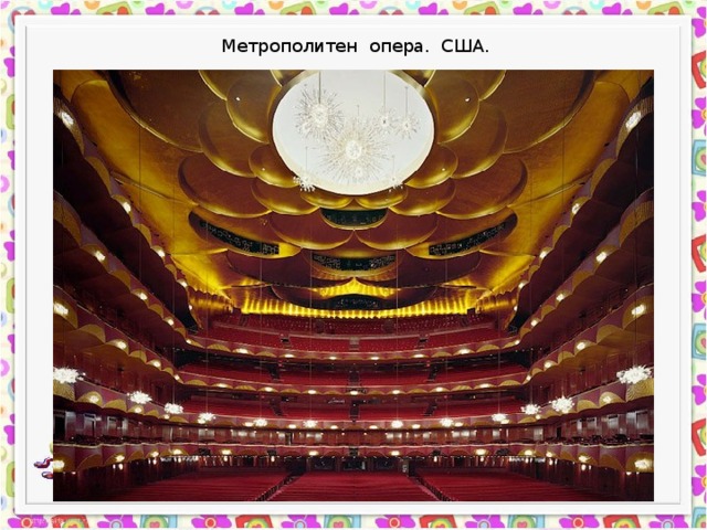 Метрополитен опера. США. 