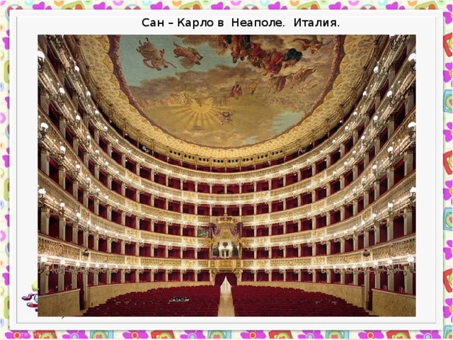 Сан – Карло в Неаполе. Италия. 