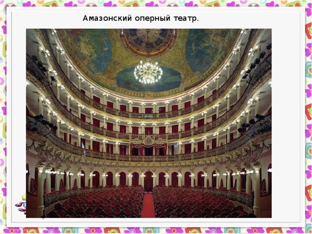Амазонский оперный театр. 