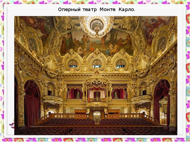 Оперный театр Монте Карло. 