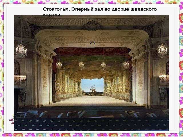 Стокгольм. Оперный зал во дворце шведского короля. 