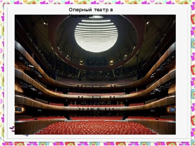 Оперный театр в Норвегии. 