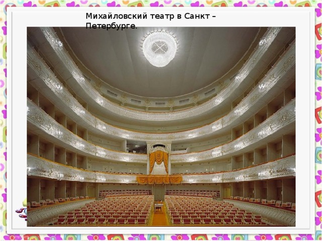 Михайловский театр в Санкт – Петербурге. 